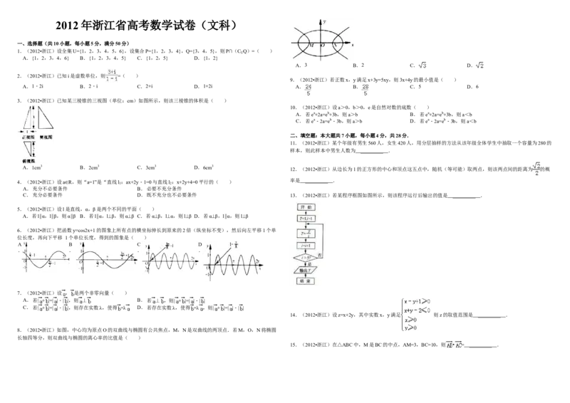 2012年浙江省高考数学文（解析版）_全国卷+地方卷_2.数学_1.数学高考真题试卷_2008-2020年_地方卷_浙江高考数学08-23_A3word版