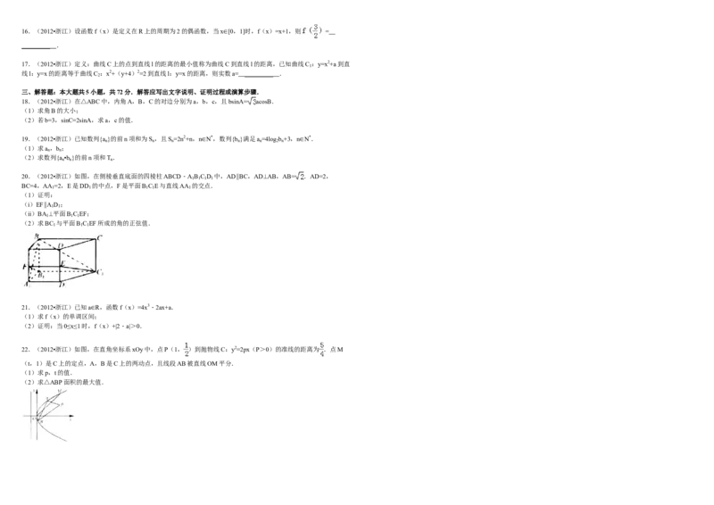 2012年浙江省高考数学文（解析版）_全国卷+地方卷_2.数学_1.数学高考真题试卷_2008-2020年_地方卷_浙江高考数学08-23_A3word版