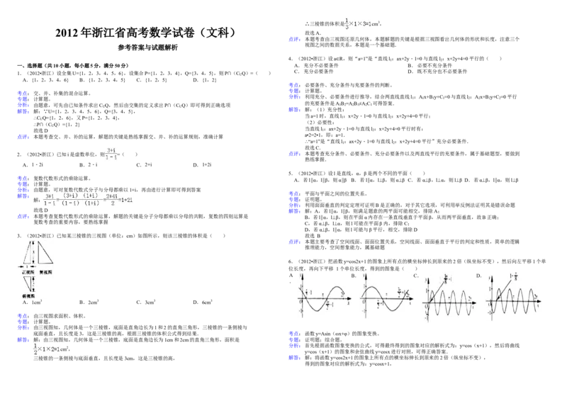 2012年浙江省高考数学文（解析版）_全国卷+地方卷_2.数学_1.数学高考真题试卷_2008-2020年_地方卷_浙江高考数学08-23_A3word版