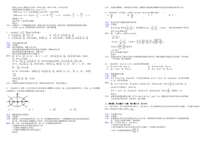 2012年浙江省高考数学文（解析版）_全国卷+地方卷_2.数学_1.数学高考真题试卷_2008-2020年_地方卷_浙江高考数学08-23_A3word版