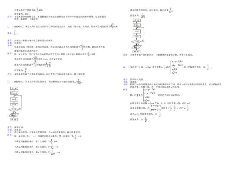 2012年浙江省高考数学文（解析版）_全国卷+地方卷_2.数学_1.数学高考真题试卷_2008-2020年_地方卷_浙江高考数学08-23_A3word版