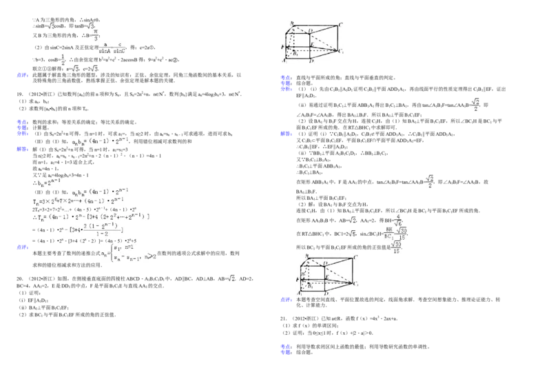 2012年浙江省高考数学文（解析版）_全国卷+地方卷_2.数学_1.数学高考真题试卷_2008-2020年_地方卷_浙江高考数学08-23_A3word版