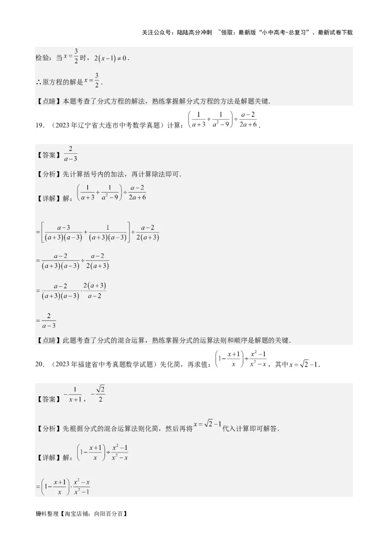 专题06分式与分式方程-学易金卷：5年（2019-2023）中考1年模拟数学真题分项汇编（全国通用）（解析版）_02中考总复习（2026版更新中）_02-数学-中考总复习_2024年中考复习资料_专项复习资料