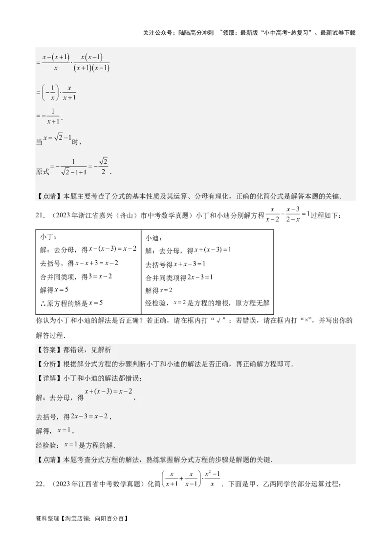 专题06分式与分式方程-学易金卷：5年（2019-2023）中考1年模拟数学真题分项汇编（全国通用）（解析版）_02中考总复习（2026版更新中）_02-数学-中考总复习_2024年中考复习资料_专项复习资料