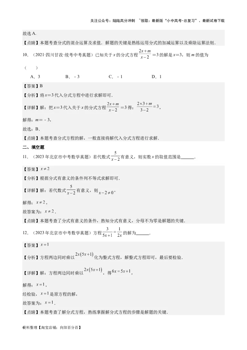 专题06分式与分式方程-学易金卷：5年（2019-2023）中考1年模拟数学真题分项汇编（全国通用）（解析版）_02中考总复习（2026版更新中）_02-数学-中考总复习_2024年中考复习资料_专项复习资料