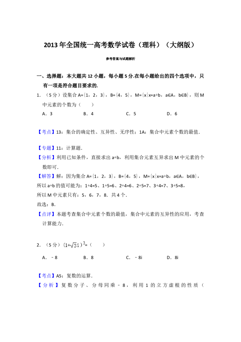 2013年全国统一高考数学试卷（理科）（大纲版）（解析版）_全国卷+地方卷_2.数学_1.数学高考真题试卷_2008-2020年_地方卷_重庆高考数学08-22_全国统一高考数学（理科）（新课标ⅱ）_A4word版