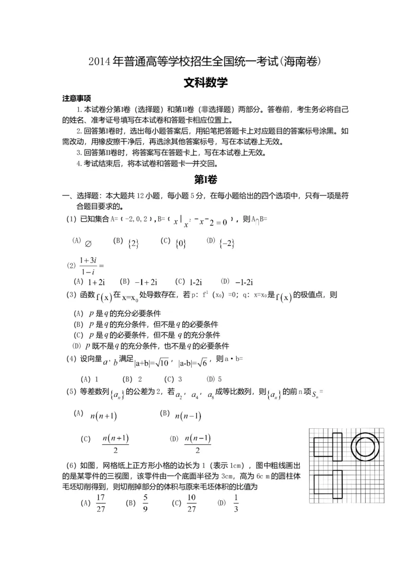 2014年海南省高考文科数学试题及答案_全国卷+地方卷_2.数学_1.数学高考真题试卷_2008-2020年_地方卷_地方卷高考文科数学_海南文科数学08-19