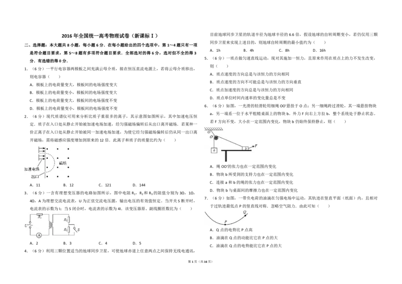 2016年高考真题物理（山东卷）（解析版）_全国卷+地方卷_4.物理_1.物理高考真题试卷_2008-2020年_地方卷_山东高考物理08-21_山东高考物理_A3版_pdf版