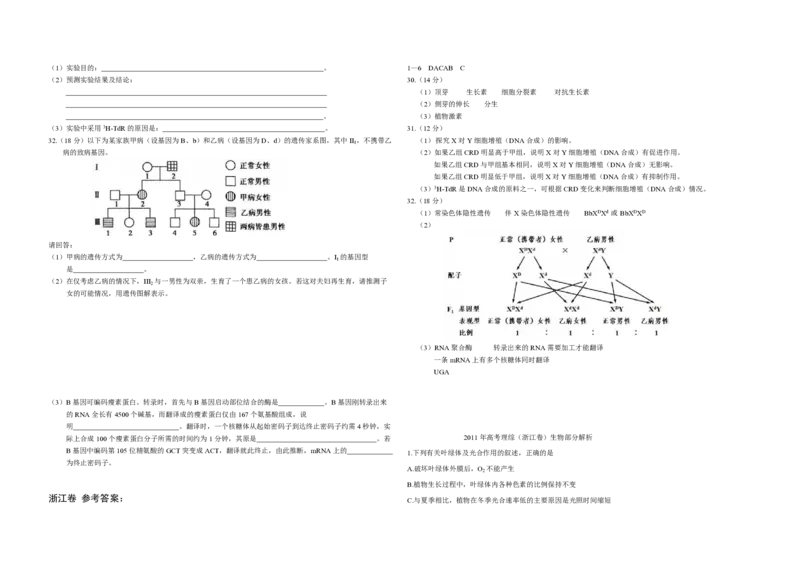 2011年浙江省高考生物（解析版）_全国卷+地方卷_6.生物_1.生物高考真题试卷_2008-2020年_地方卷_浙江高考生物08-21_A3word版_PDF版（赠送）