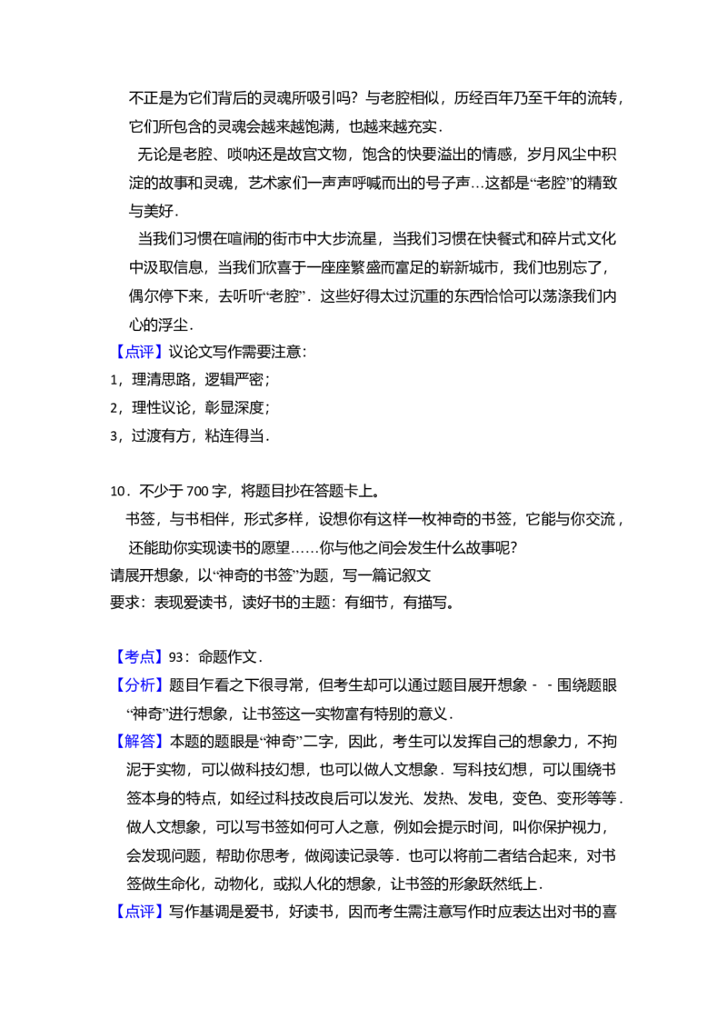 2016年北京市高考语文试卷（解析版）_全国卷+地方卷_1.语文_1.语文高考真题试卷_2008-2020年_地方卷_北京高考语文08-21_A4word版