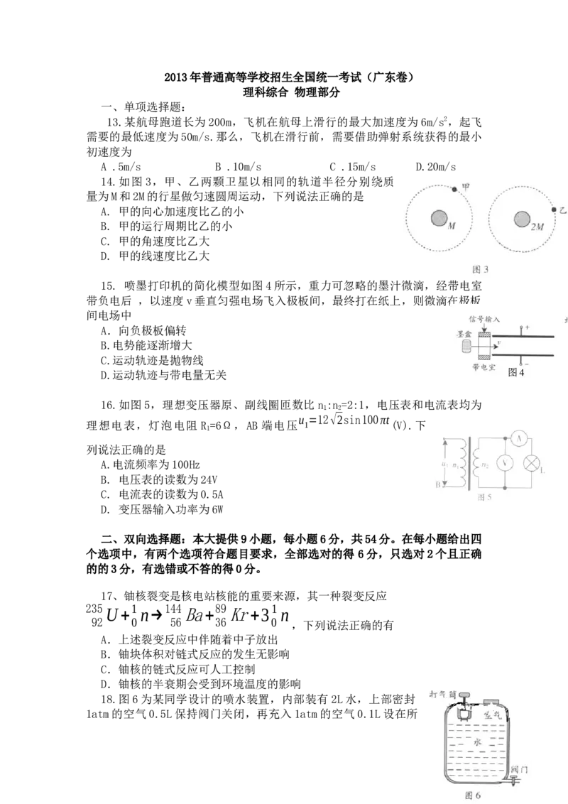 2013广东高考物理试卷（及答案）_全国卷+地方卷_4.物理_1.物理高考真题试卷_2008-2020年_地方卷_广东高考物理08-20
