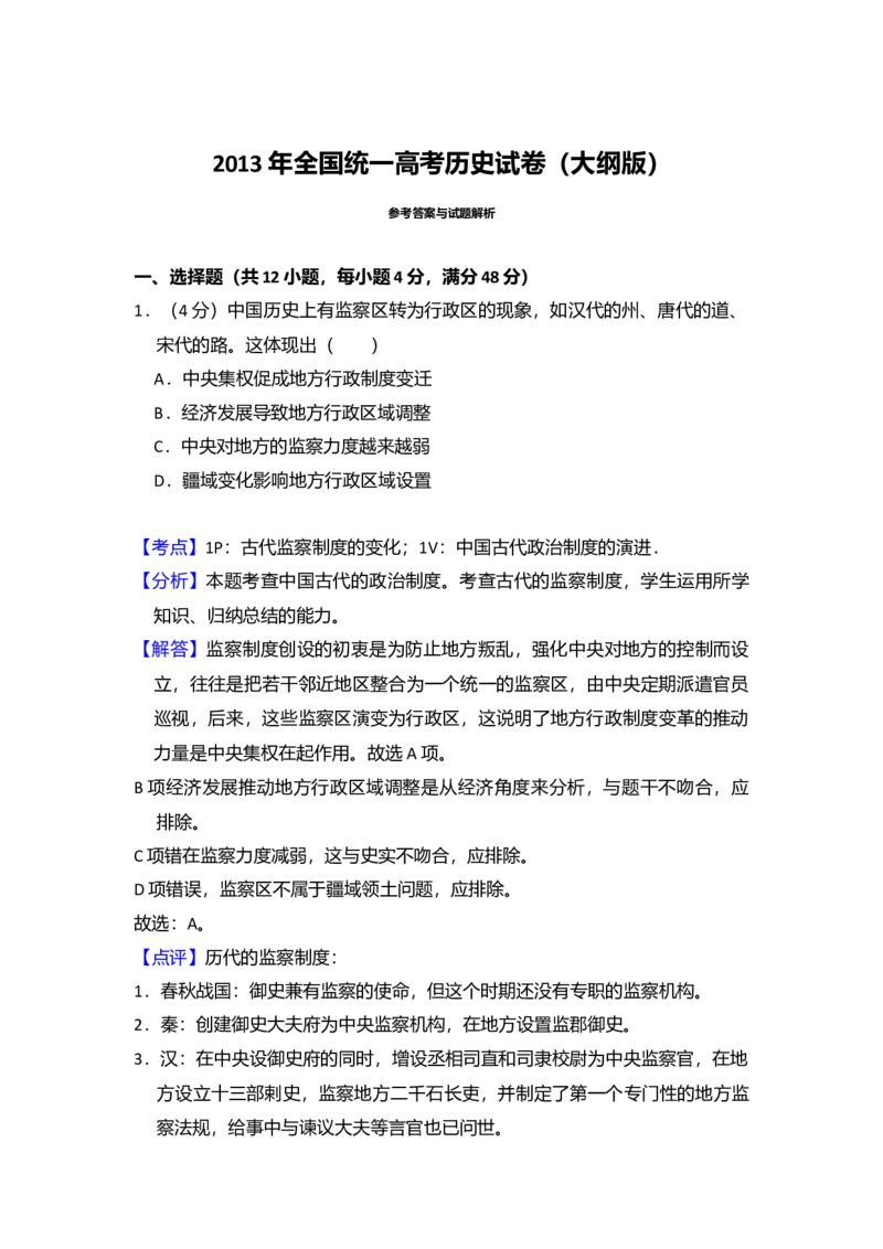 2013年全国统一高考历史试卷（大纲版）（解析版）_全国卷+地方卷_7.历史_1.历史高考真题试卷_2008-2020年_全国卷_全国统一高考历史（新课标ⅰ）08-21_A4word版