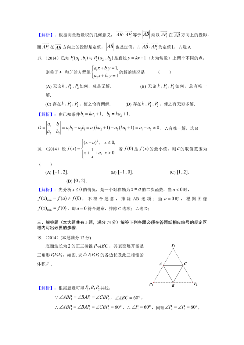 2014年上海高考数学真题（理科）试卷（word解析版）_全国卷+地方卷_2.数学_1.数学高考真题试卷_2008-2020年_地方卷_上海高考数学真题02-21