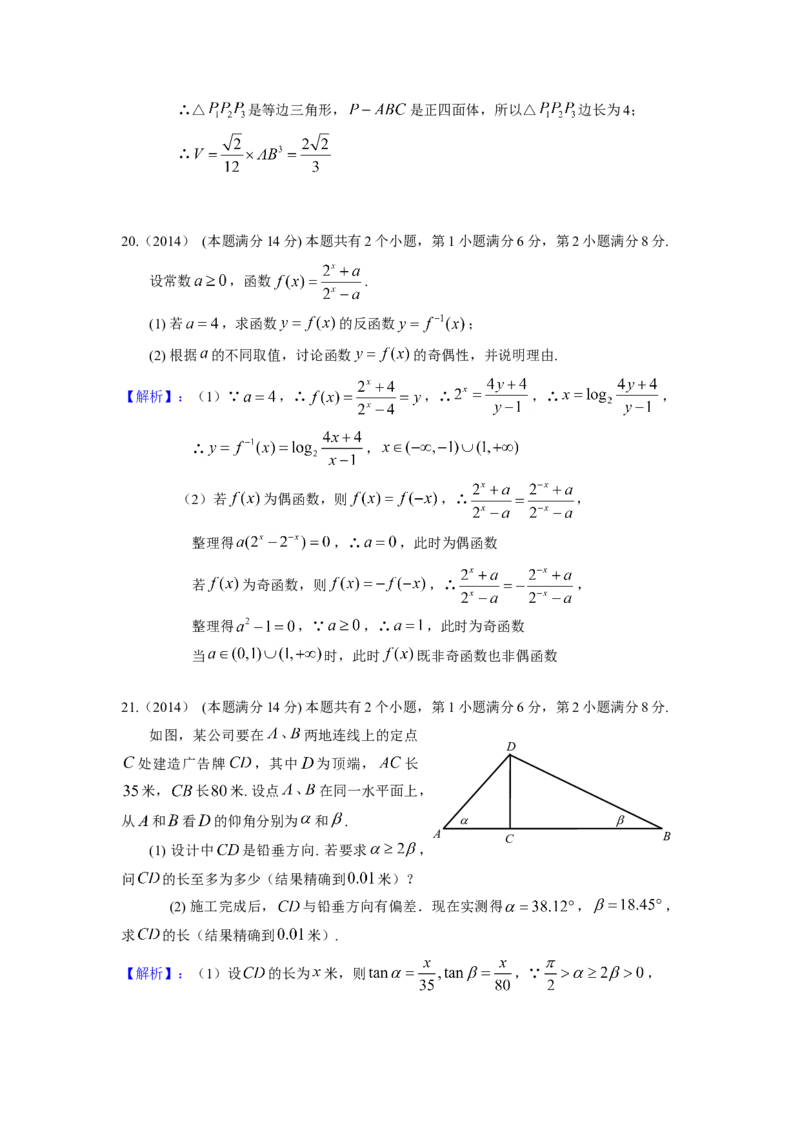 2014年上海高考数学真题（理科）试卷（word解析版）_全国卷+地方卷_2.数学_1.数学高考真题试卷_2008-2020年_地方卷_上海高考数学真题02-21