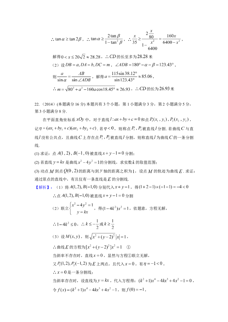 2014年上海高考数学真题（理科）试卷（word解析版）_全国卷+地方卷_2.数学_1.数学高考真题试卷_2008-2020年_地方卷_上海高考数学真题02-21