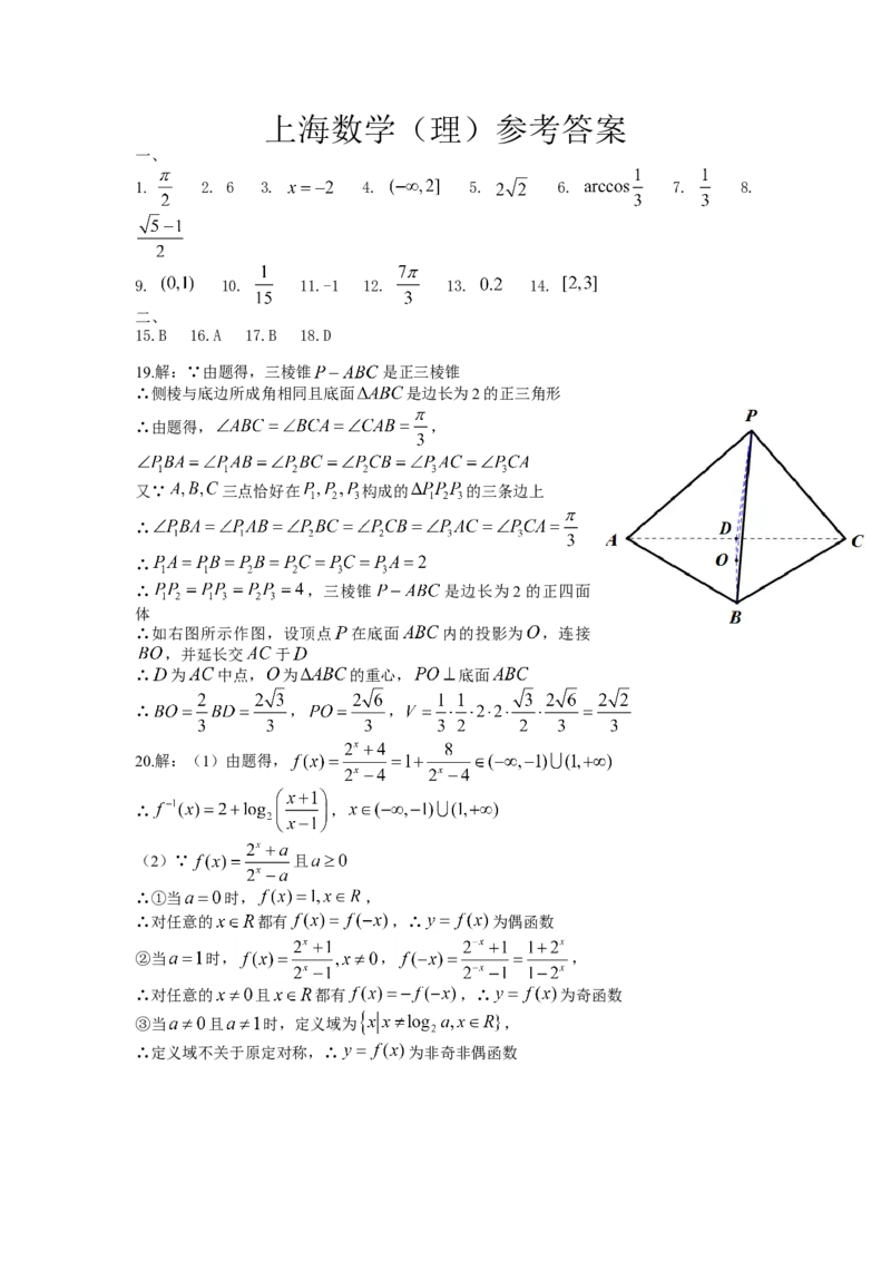 2014年上海高考数学真题（理科）试卷（word解析版）_全国卷+地方卷_2.数学_1.数学高考真题试卷_2008-2020年_地方卷_上海高考数学真题02-21