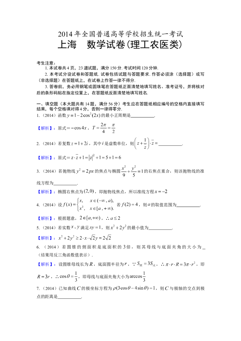 2014年上海高考数学真题（理科）试卷（word解析版）_全国卷+地方卷_2.数学_1.数学高考真题试卷_2008-2020年_地方卷_上海高考数学真题02-21