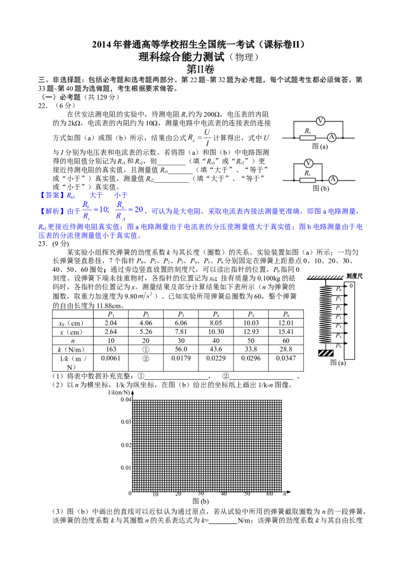 2014年高考贵州理综物理试题（答案）_全国卷+地方卷_4.物理_1.物理高考真题试卷_2008-2020年_地方卷_贵州高考物理08-20