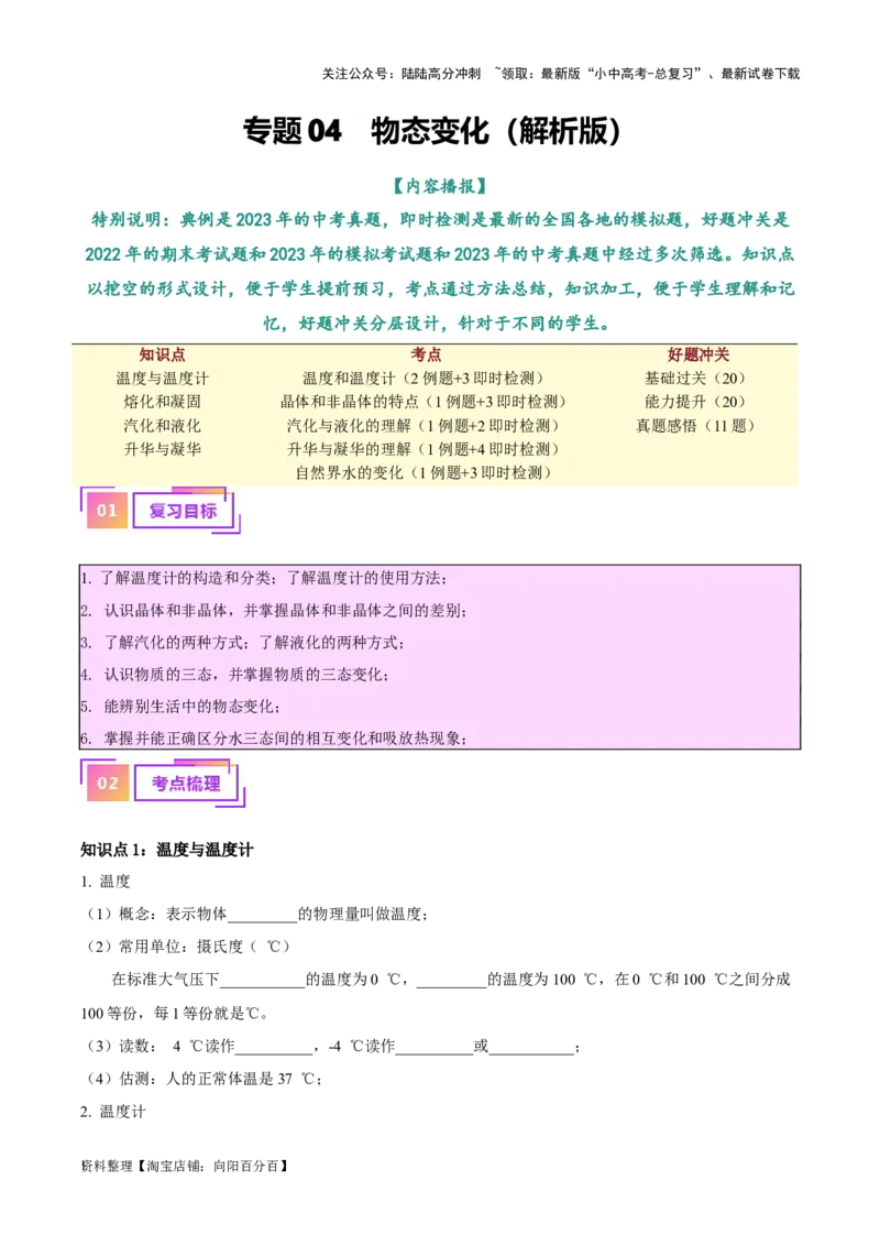 专题04物态变化（解析版）_02中考总复习（2026版更新中）_04-物理-中考总复习_2024年中考复习资料_一轮复习_完备战2024年中考物理一轮复习考点帮（全国通用）_教师版（含答案解析）
