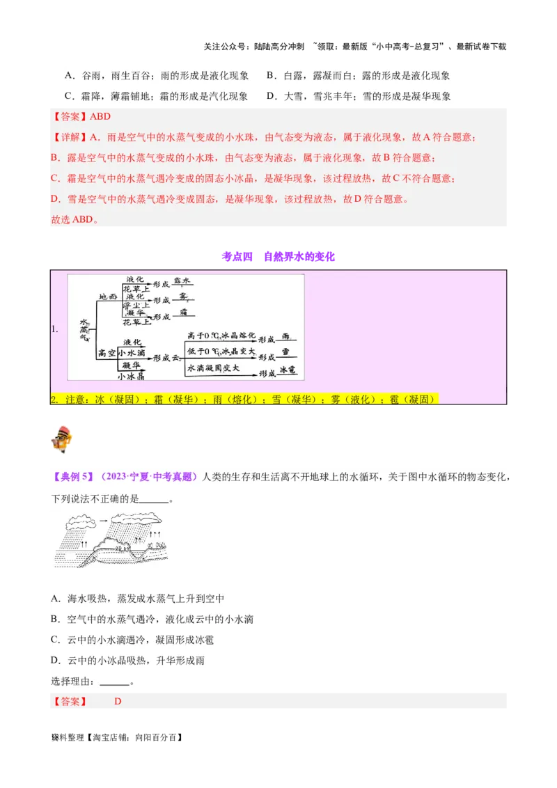专题04物态变化（解析版）_02中考总复习（2026版更新中）_04-物理-中考总复习_2024年中考复习资料_一轮复习_完备战2024年中考物理一轮复习考点帮（全国通用）_教师版（含答案解析）