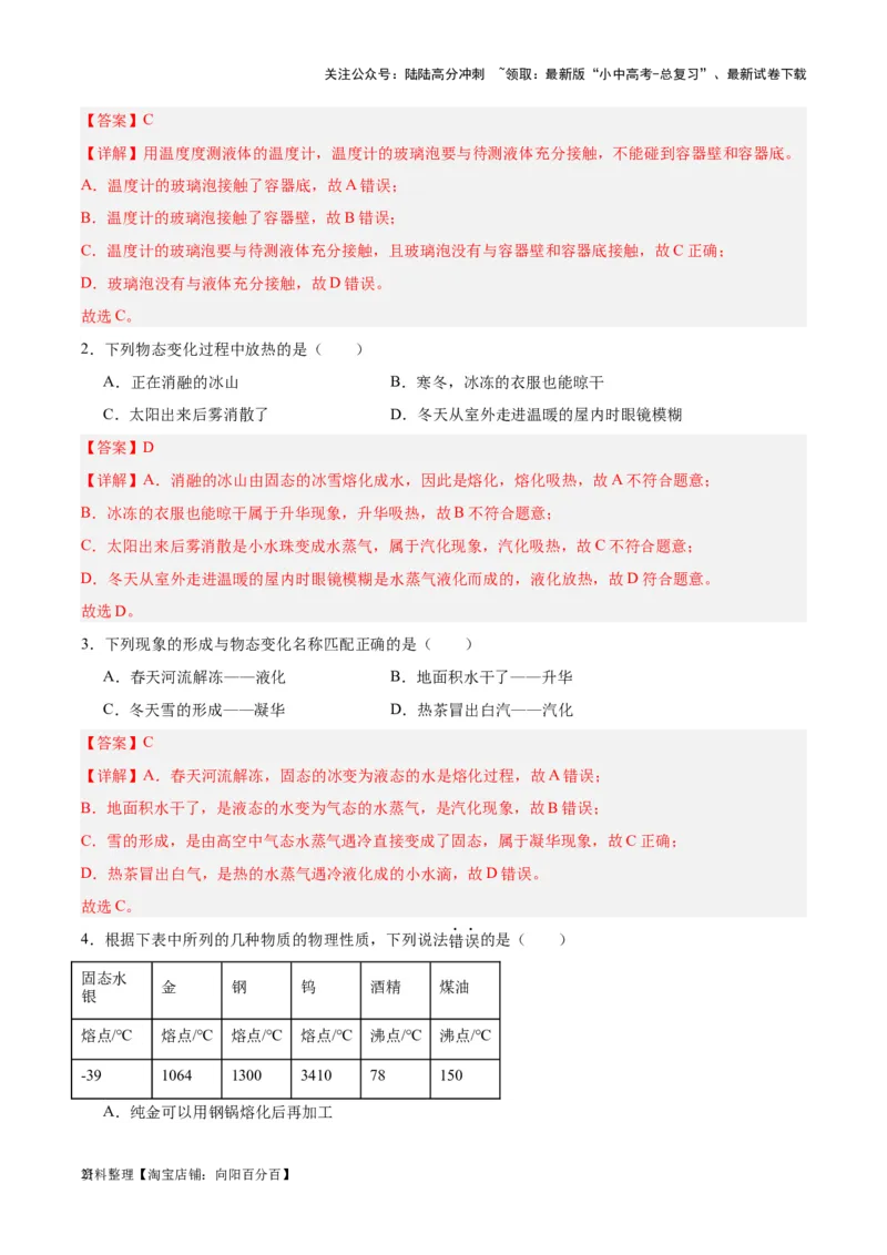 专题04物态变化（解析版）_02中考总复习（2026版更新中）_04-物理-中考总复习_2024年中考复习资料_一轮复习_完备战2024年中考物理一轮复习考点帮（全国通用）_教师版（含答案解析）