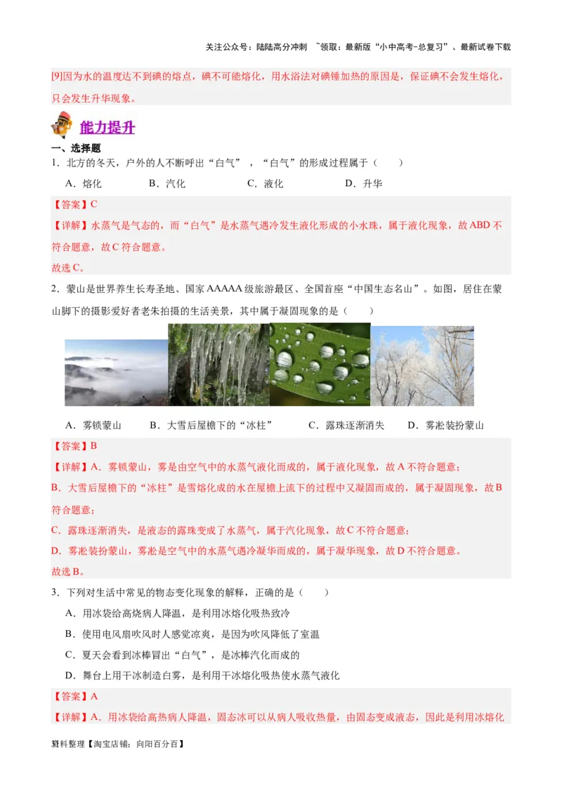 专题04物态变化（解析版）_02中考总复习（2026版更新中）_04-物理-中考总复习_2024年中考复习资料_一轮复习_完备战2024年中考物理一轮复习考点帮（全国通用）_教师版（含答案解析）