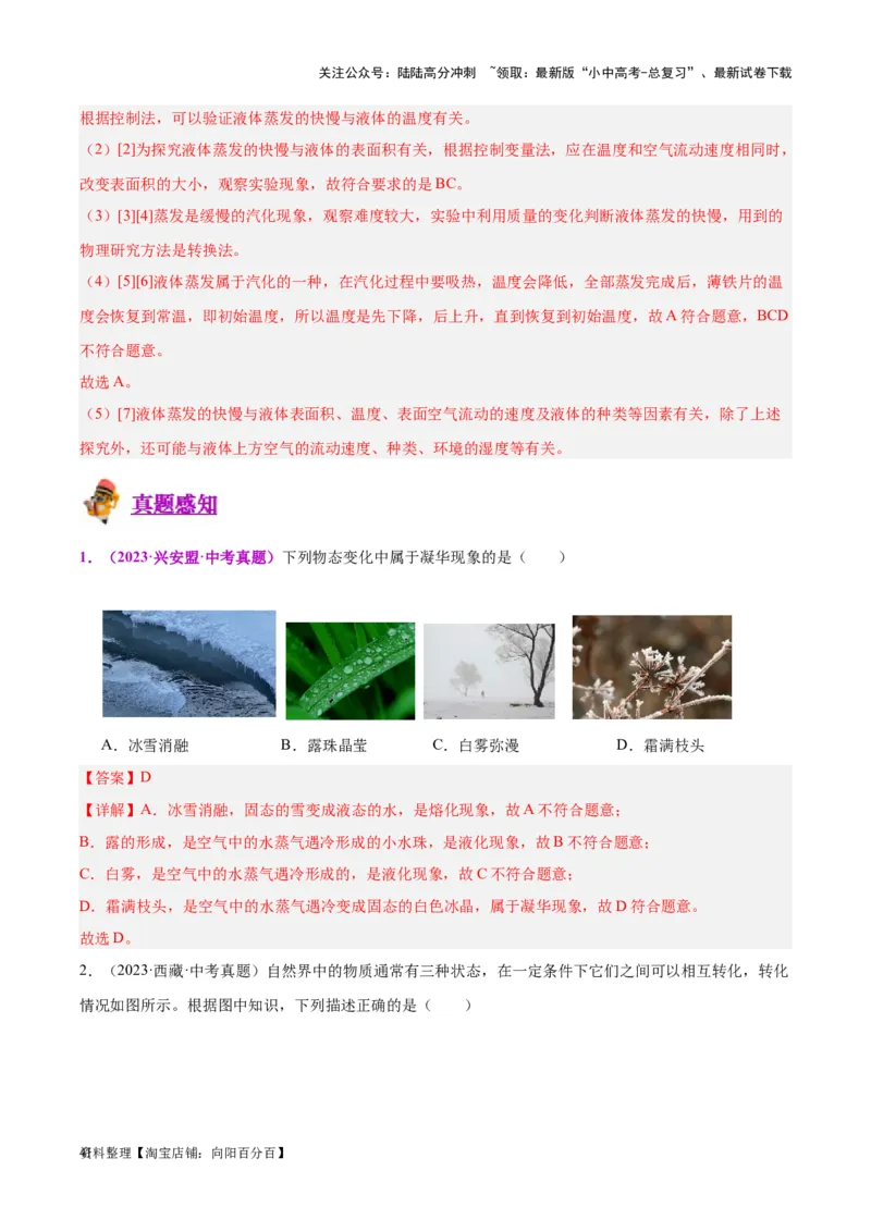 专题04物态变化（解析版）_02中考总复习（2026版更新中）_04-物理-中考总复习_2024年中考复习资料_一轮复习_完备战2024年中考物理一轮复习考点帮（全国通用）_教师版（含答案解析）