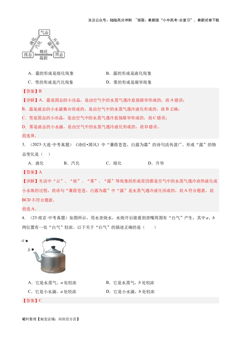 专题04物态变化（解析版）_02中考总复习（2026版更新中）_04-物理-中考总复习_2024年中考复习资料_一轮复习_完备战2024年中考物理一轮复习考点帮（全国通用）_教师版（含答案解析）