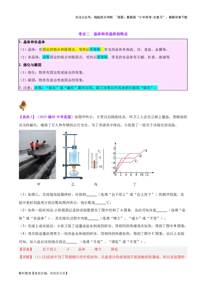 专题04物态变化（解析版）_02中考总复习（2026版更新中）_04-物理-中考总复习_2024年中考复习资料_一轮复习_完备战2024年中考物理一轮复习考点帮（全国通用）_教师版（含答案解析）