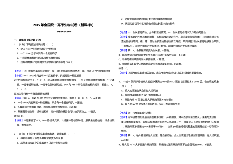 2015年全国统一高考生物试卷（新课标Ⅰ）（解析版）_全国卷+地方卷_6.生物_1.生物高考真题试卷_2008-2020年_全国卷_全国统一高考生物（新课标ⅰ）08-21_A3word版