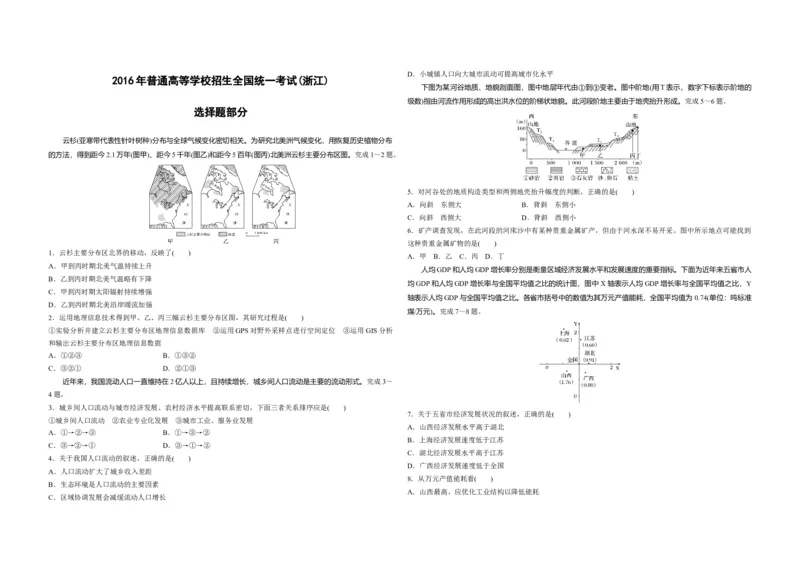 2016年浙江省高考地理10月（原卷版）_全国卷+地方卷_8.地理_1.地理高考真题试卷_2008-2020年_地方卷_浙江高考地理08-21_A3word版_原卷版（建议只打印原卷版，解析版手机对答案即可）