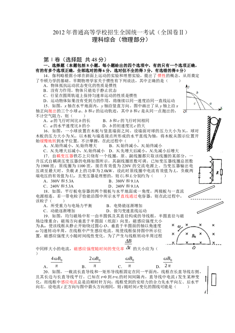2012年高考贵州理综物理试题（答案）_全国卷+地方卷_4.物理_1.物理高考真题试卷_2008-2020年_地方卷_贵州高考物理08-20
