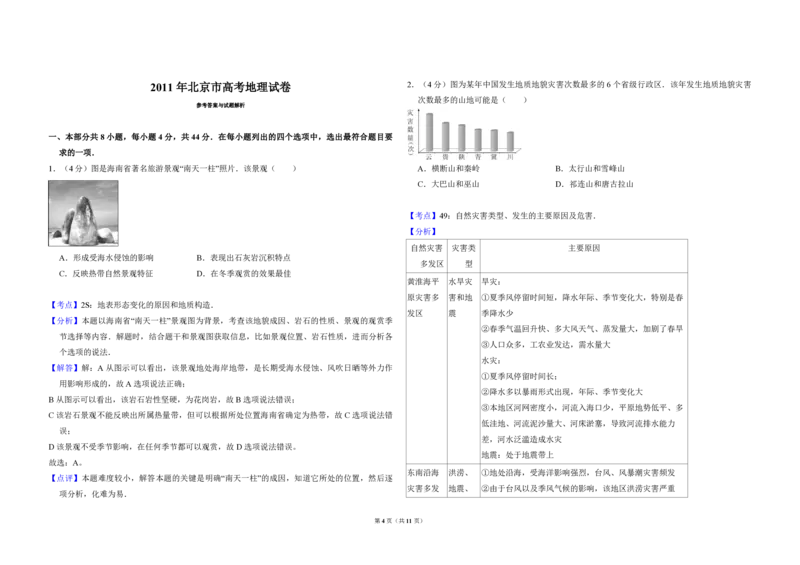 2011年北京市高考地理试卷（解析版）_全国卷+地方卷_8.地理_1.地理高考真题试卷_2008-2020年_地方卷_北京高考地理08-21_A3word版_PDF版（赠送）