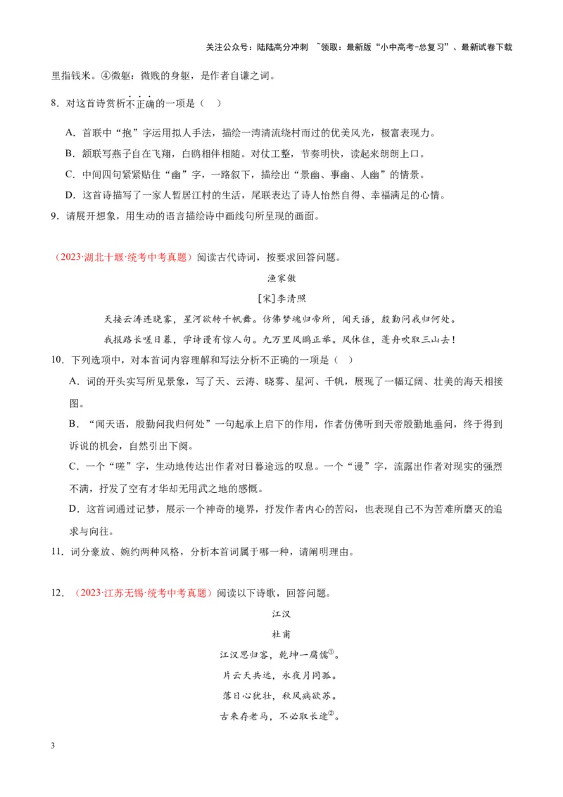 专题06古诗鉴赏（第03期）原卷版）_02中考总复习（2026版更新中）_01-语文-中考总复习_2024年中考资料_专项复习资料_完2023年中考语文真题分项汇编（全国通用）_第03期