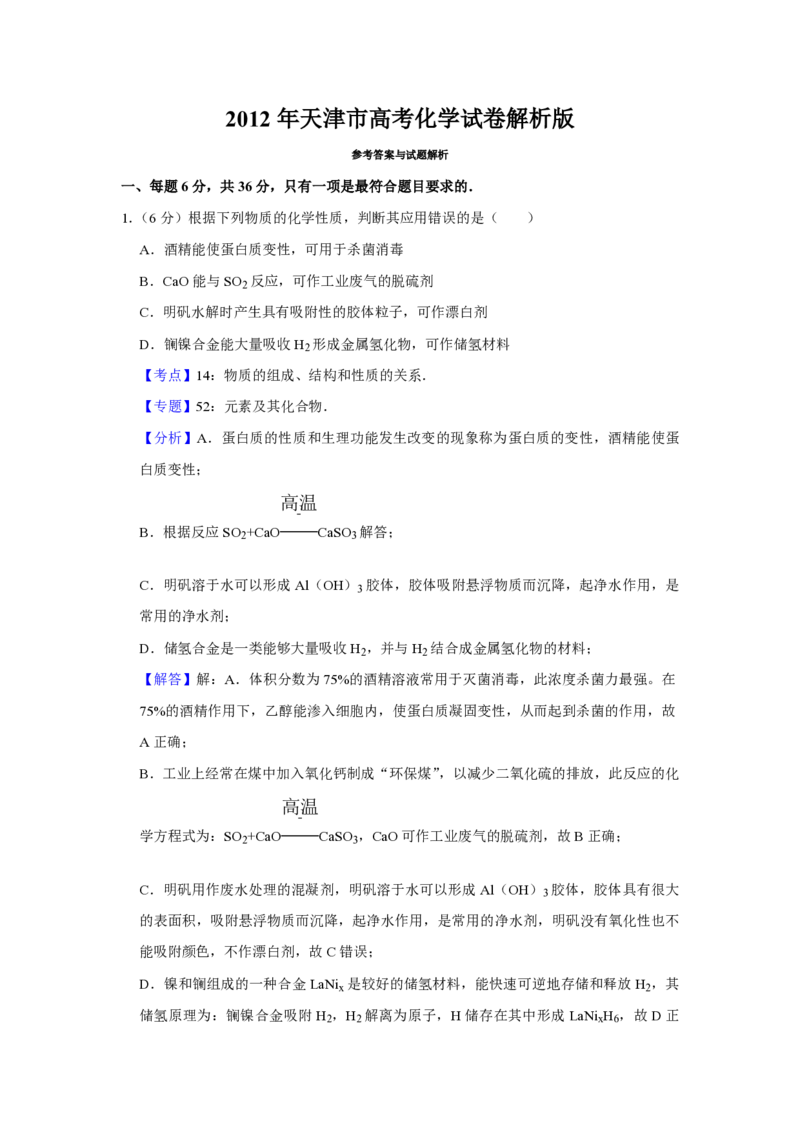 2012年天津市高考化学试卷解析版_全国卷+地方卷_5.化学_1.化学高考真题试卷_2008-2020年_地方卷_天津高考化学2007-2021_A4word版_PDF版（赠送）