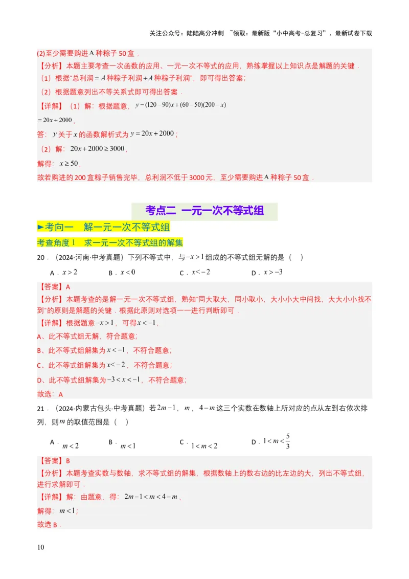 专题08不等式及不等式组（解析版）_02中考总复习（2026版更新中）_02-数学-中考总复习_2025中考复习资料_备战2025年中考数学真题题源解密（全国通用）