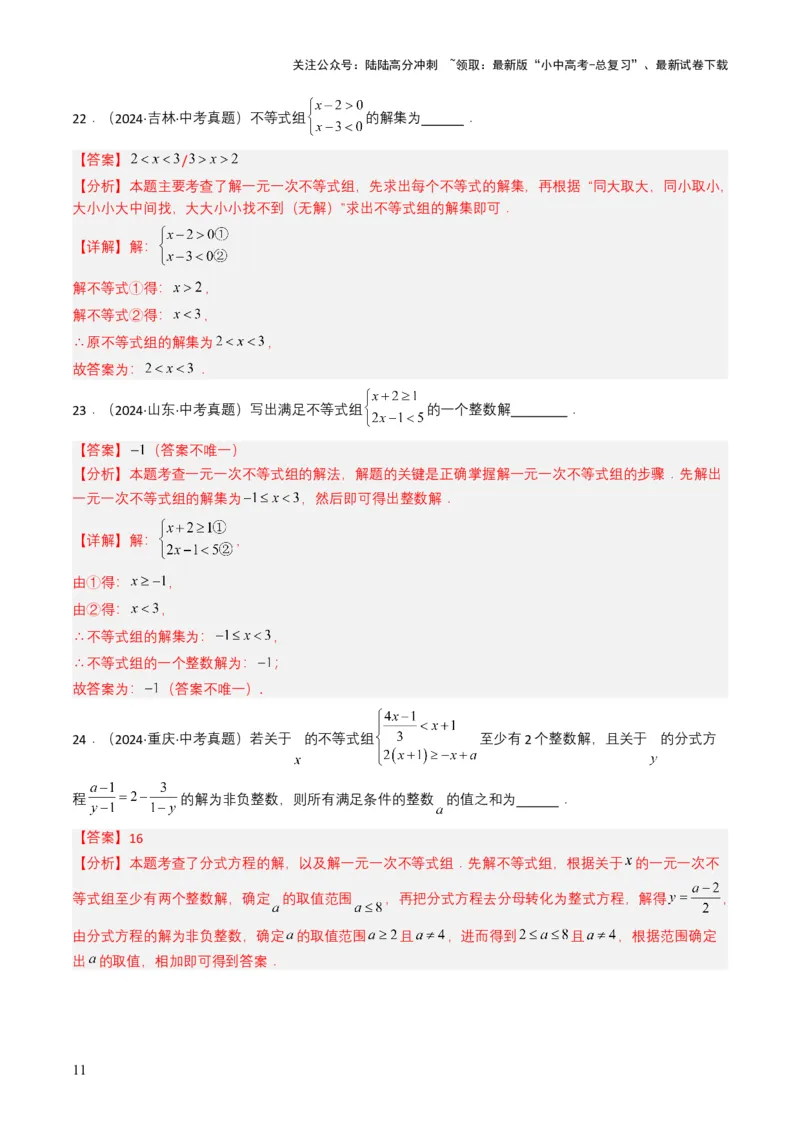 专题08不等式及不等式组（解析版）_02中考总复习（2026版更新中）_02-数学-中考总复习_2025中考复习资料_备战2025年中考数学真题题源解密（全国通用）