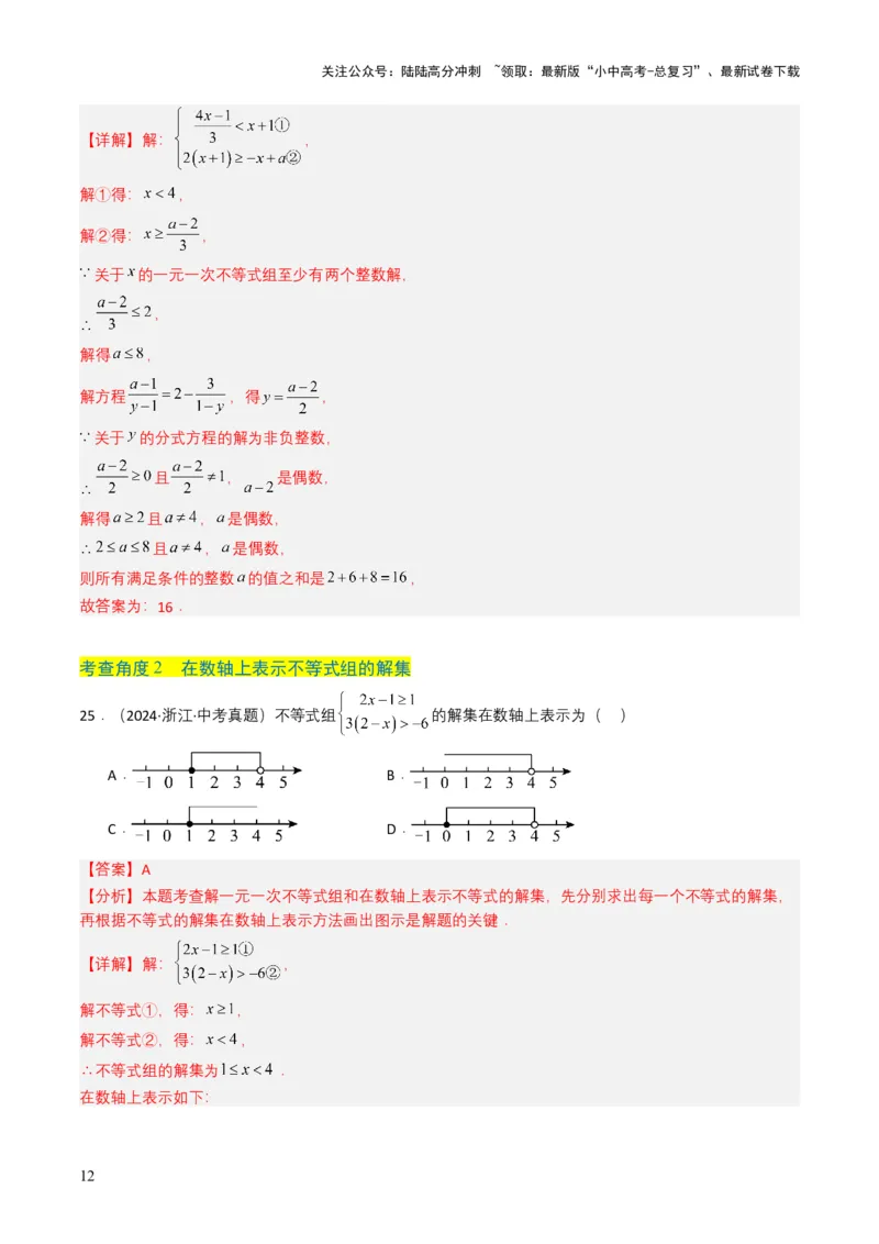专题08不等式及不等式组（解析版）_02中考总复习（2026版更新中）_02-数学-中考总复习_2025中考复习资料_备战2025年中考数学真题题源解密（全国通用）