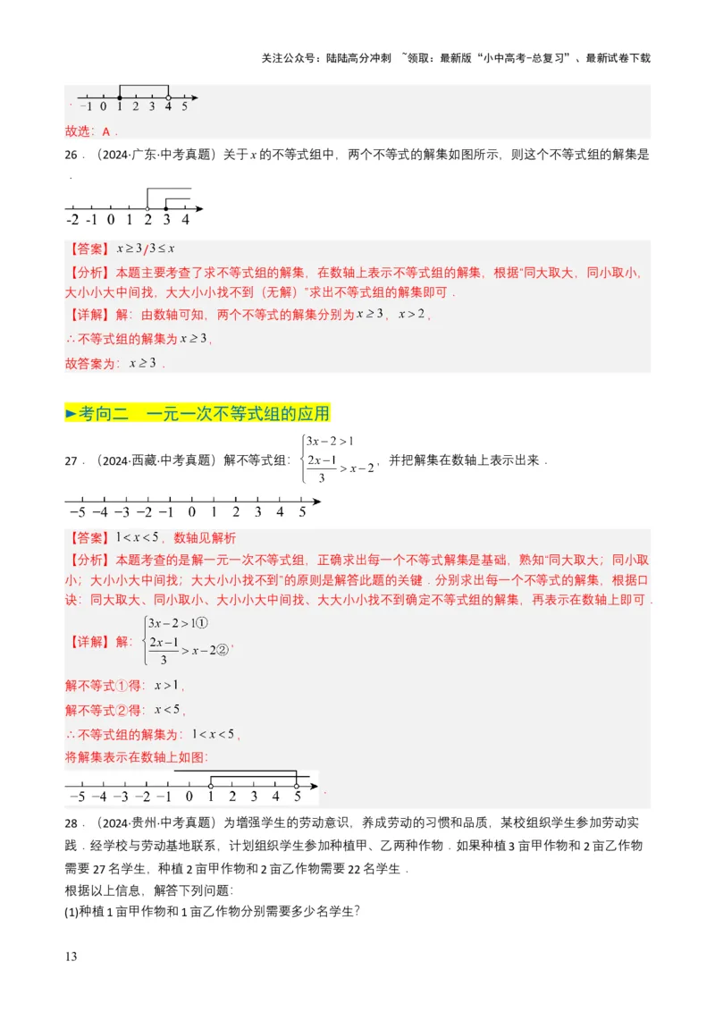专题08不等式及不等式组（解析版）_02中考总复习（2026版更新中）_02-数学-中考总复习_2025中考复习资料_备战2025年中考数学真题题源解密（全国通用）