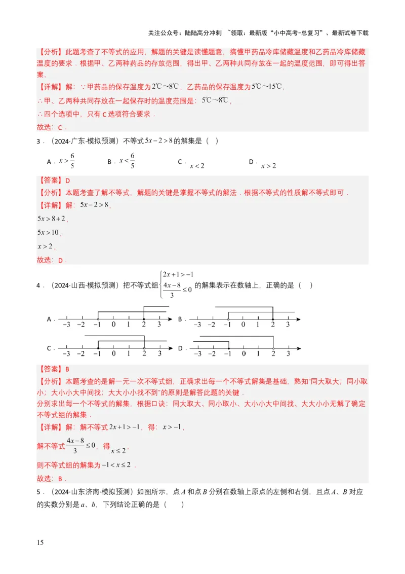 专题08不等式及不等式组（解析版）_02中考总复习（2026版更新中）_02-数学-中考总复习_2025中考复习资料_备战2025年中考数学真题题源解密（全国通用）