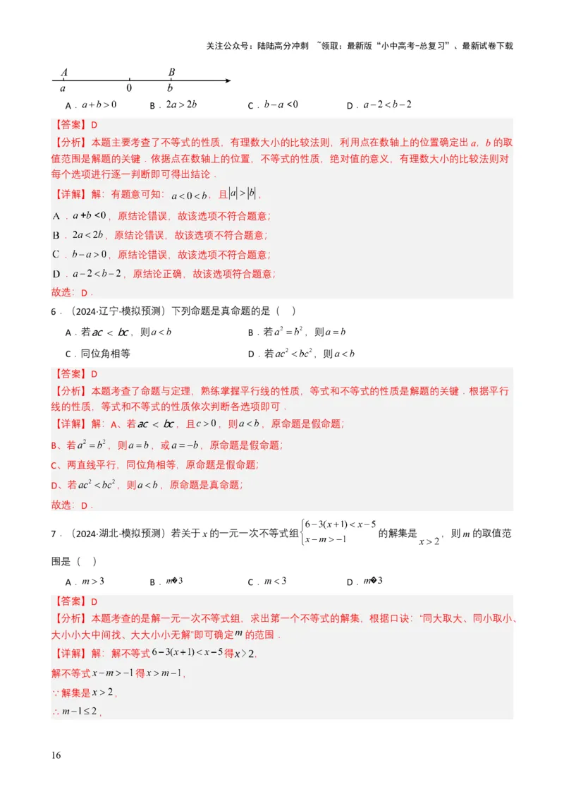 专题08不等式及不等式组（解析版）_02中考总复习（2026版更新中）_02-数学-中考总复习_2025中考复习资料_备战2025年中考数学真题题源解密（全国通用）