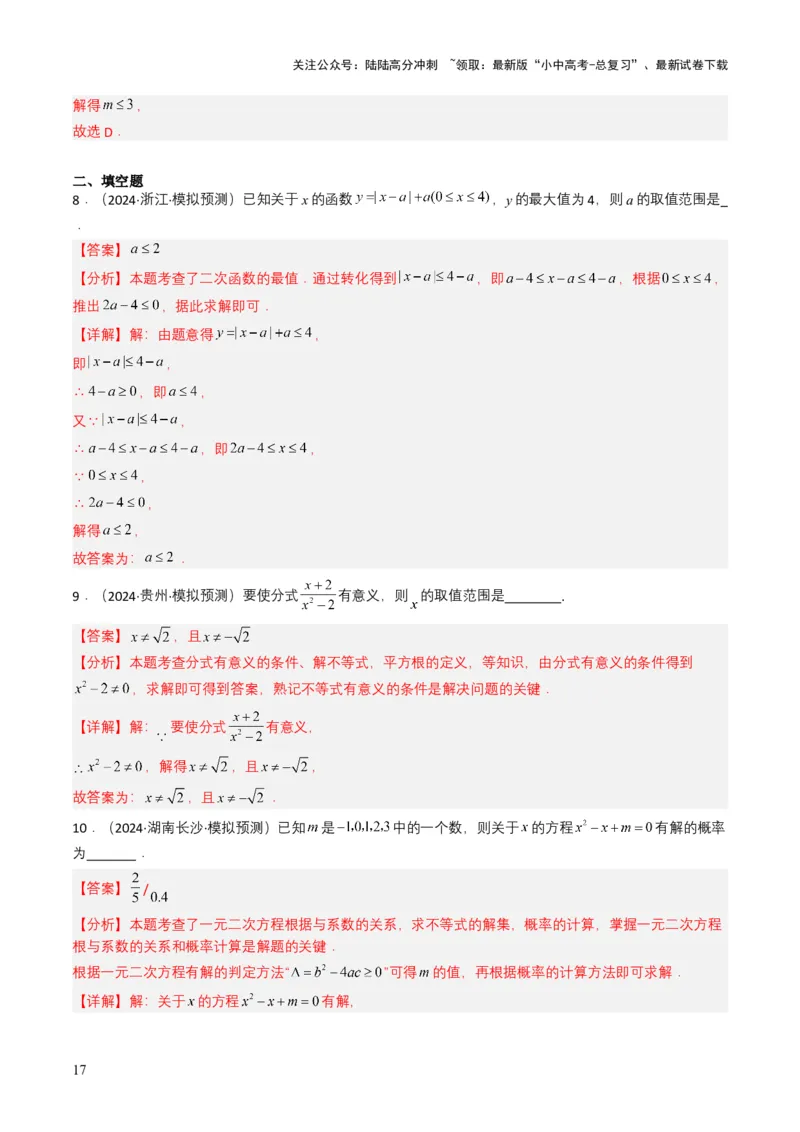 专题08不等式及不等式组（解析版）_02中考总复习（2026版更新中）_02-数学-中考总复习_2025中考复习资料_备战2025年中考数学真题题源解密（全国通用）