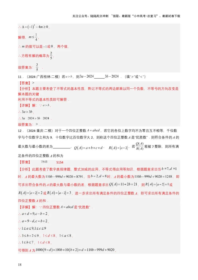 专题08不等式及不等式组（解析版）_02中考总复习（2026版更新中）_02-数学-中考总复习_2025中考复习资料_备战2025年中考数学真题题源解密（全国通用）