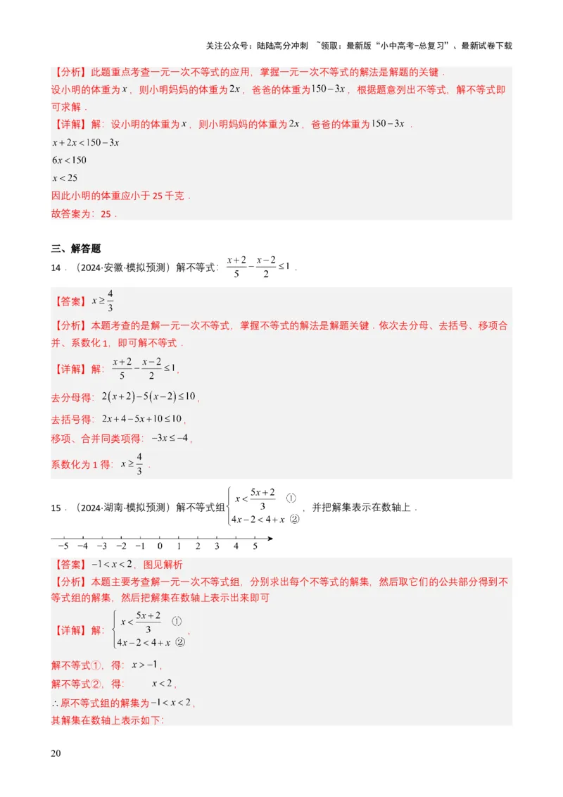 专题08不等式及不等式组（解析版）_02中考总复习（2026版更新中）_02-数学-中考总复习_2025中考复习资料_备战2025年中考数学真题题源解密（全国通用）