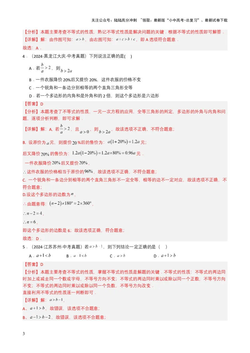 专题08不等式及不等式组（解析版）_02中考总复习（2026版更新中）_02-数学-中考总复习_2025中考复习资料_备战2025年中考数学真题题源解密（全国通用）