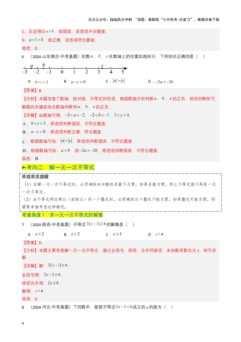 专题08不等式及不等式组（解析版）_02中考总复习（2026版更新中）_02-数学-中考总复习_2025中考复习资料_备战2025年中考数学真题题源解密（全国通用）