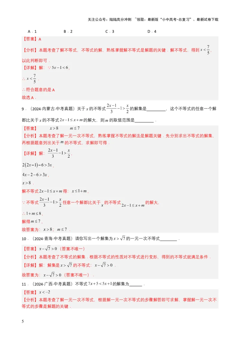 专题08不等式及不等式组（解析版）_02中考总复习（2026版更新中）_02-数学-中考总复习_2025中考复习资料_备战2025年中考数学真题题源解密（全国通用）