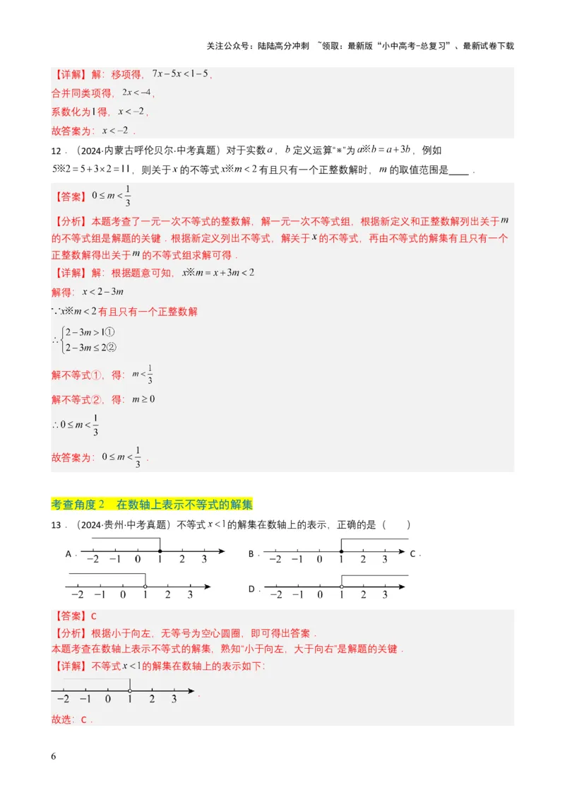 专题08不等式及不等式组（解析版）_02中考总复习（2026版更新中）_02-数学-中考总复习_2025中考复习资料_备战2025年中考数学真题题源解密（全国通用）