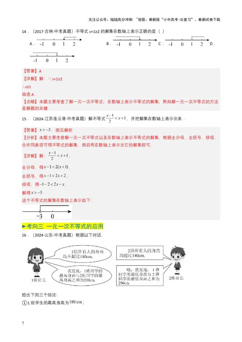 专题08不等式及不等式组（解析版）_02中考总复习（2026版更新中）_02-数学-中考总复习_2025中考复习资料_备战2025年中考数学真题题源解密（全国通用）