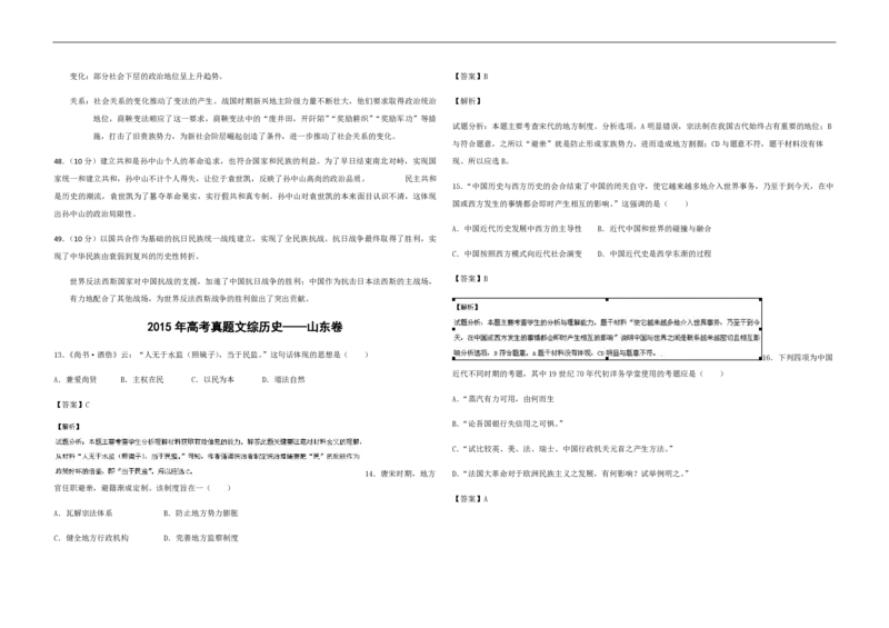 2015年高考真题历史（山东卷）（解析版）_全国卷+地方卷_7.历史_1.历史高考真题试卷_2008-2020年_地方卷_山东高考历史07-21_山东高考历史_A3版_pdf版